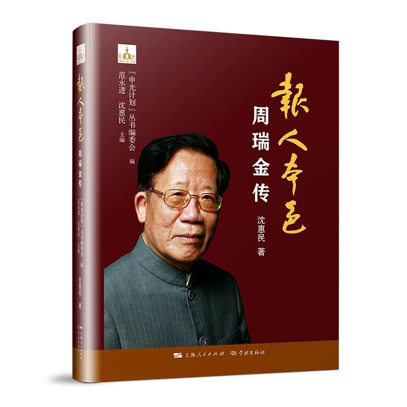 报人本色—周瑞金传