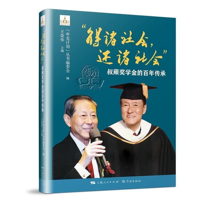 “得诸社会,还诸社会”—叔蘋奖学金的百年传承