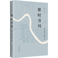 那时书刊