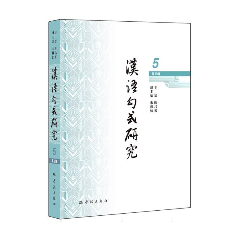汉语句式研究(第五辑)