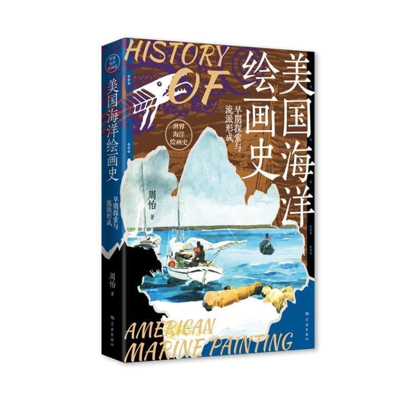 美国海洋绘画史:早期探索与流派形成