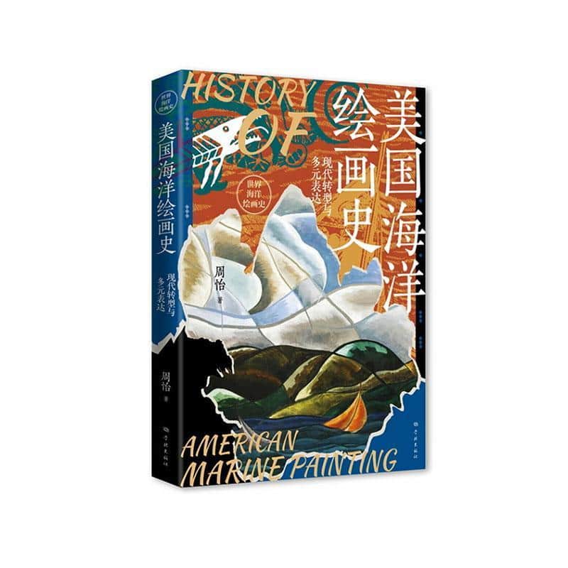 美国海洋绘画史:现代转型与多元表达