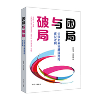 困局与破局：引领企业穿越周期的底层逻辑