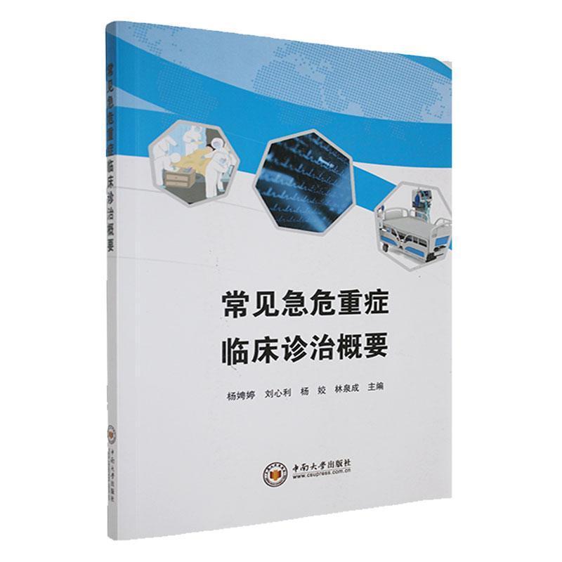 常见急危重症临床诊治概要