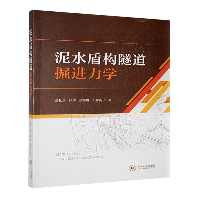 泥水盾构隧道掘进力学