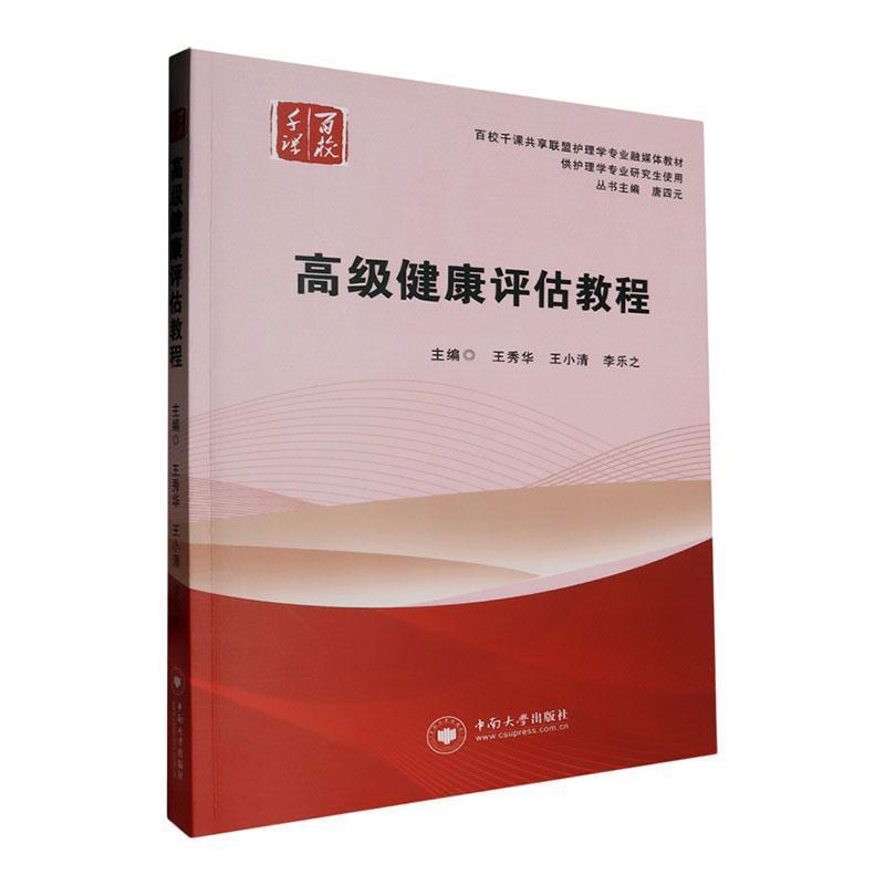 高级健康评估教程