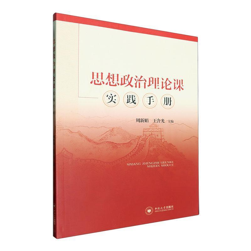 思想政治理论课实践手册