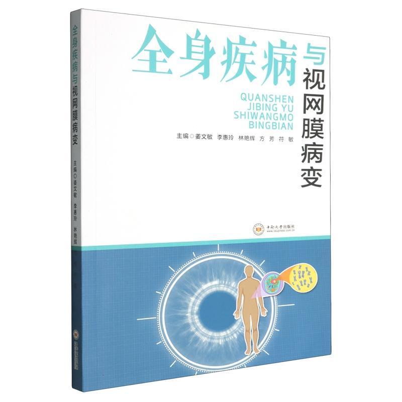 全身疾病与视网膜病变