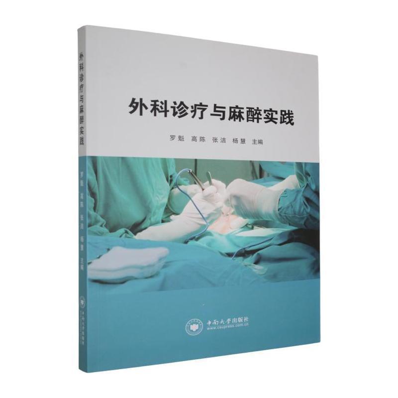 外科诊疗与麻醉实践