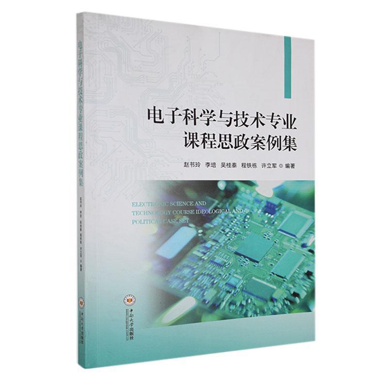 电子科学与技术专业课程思政案例集