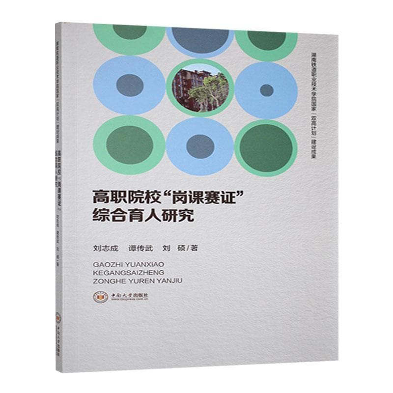 高职院校“岗课赛证”综合育人研究