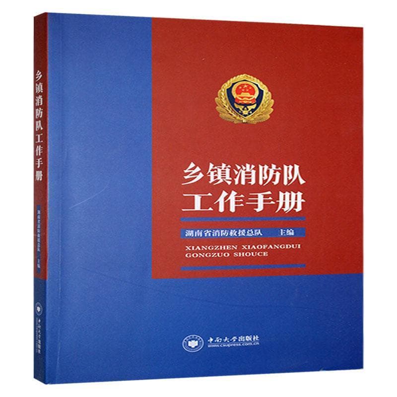 乡镇消防队工作手册