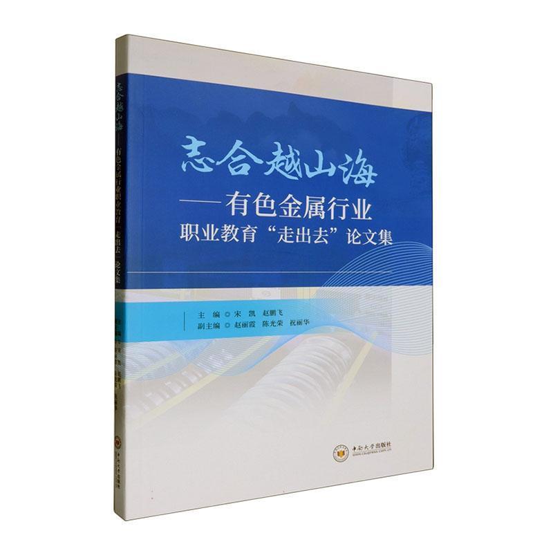 志合越山海—有色金属行业职业教育“走出去”论文集