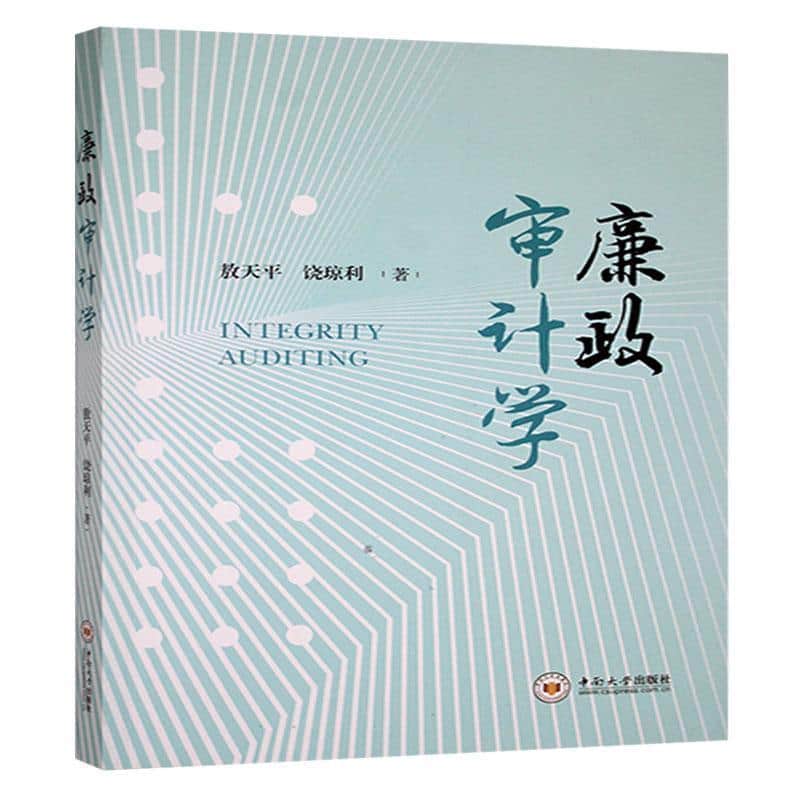 廉政审计学