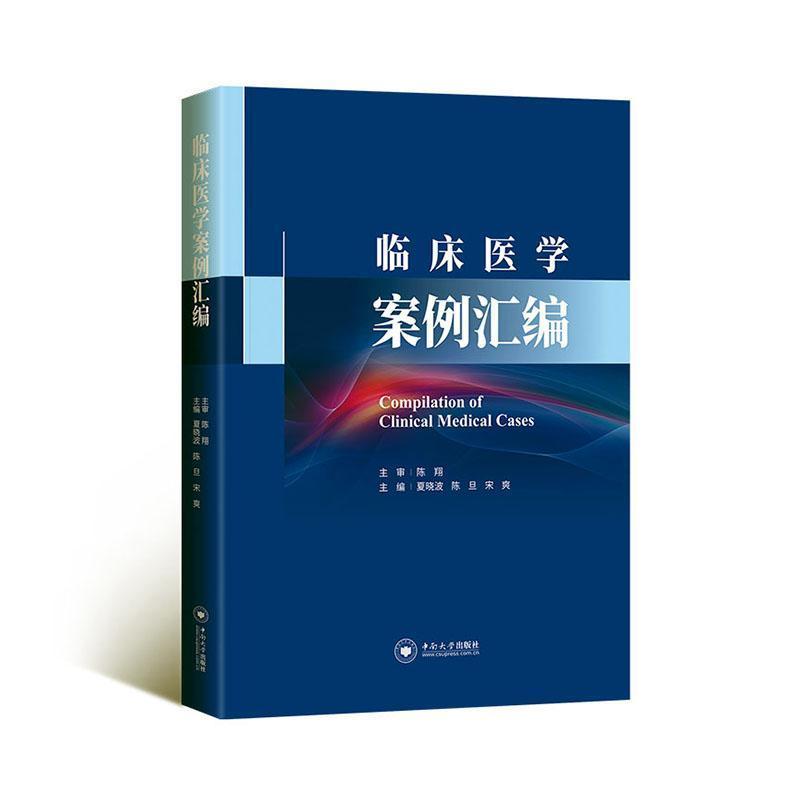 临床医学案例汇编