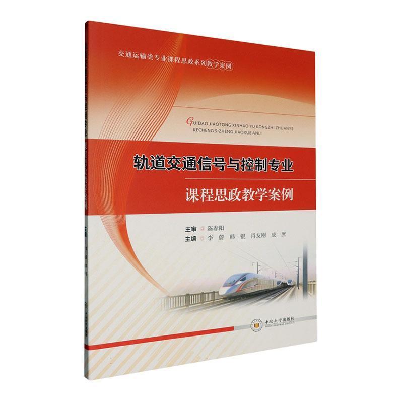 轨道交通信号与控制专业课程思政教学案例