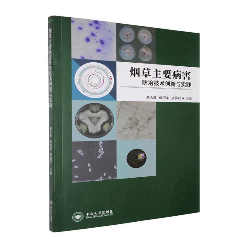烟草主要病害防治技术创新与实践