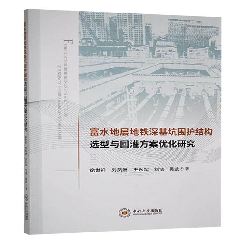 富水地层地铁深基坑围护结构选型与回灌方案优化研究