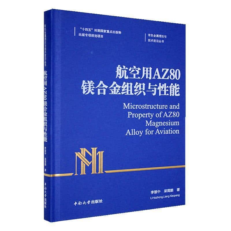 航空用AZ80镁合金组织与性能