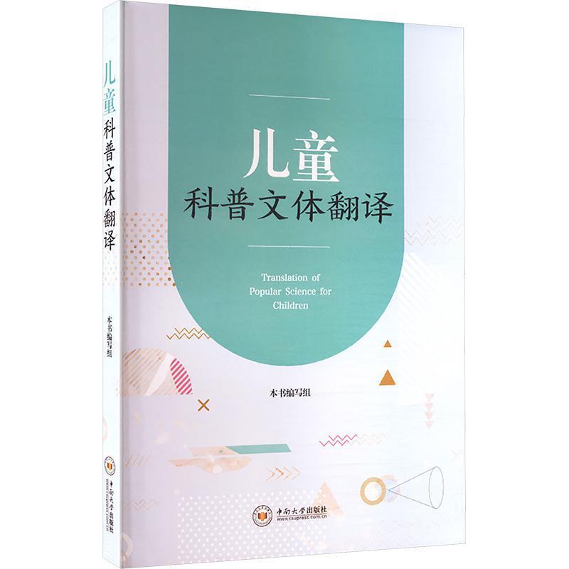 儿童科普文体翻译