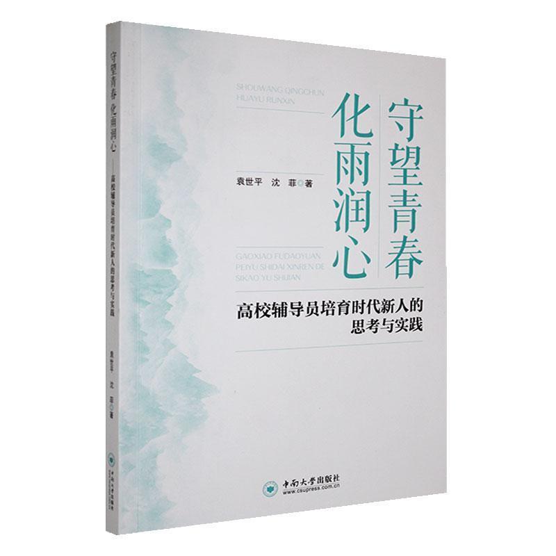 守望青春 化雨润心—高校辅导员培育时代新人的思考与实践