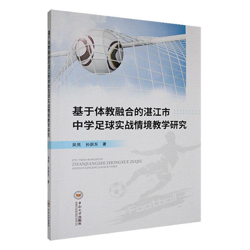 基于体教融合的湛江市中学足球实战情境教学研究