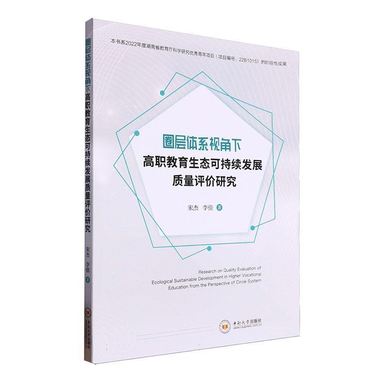 圈层体系视角下高职教育生态可持续发展质量评价研究