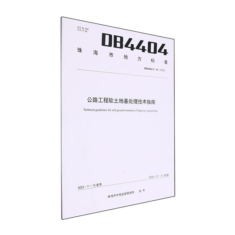 公路工程软土地基处理技术指南