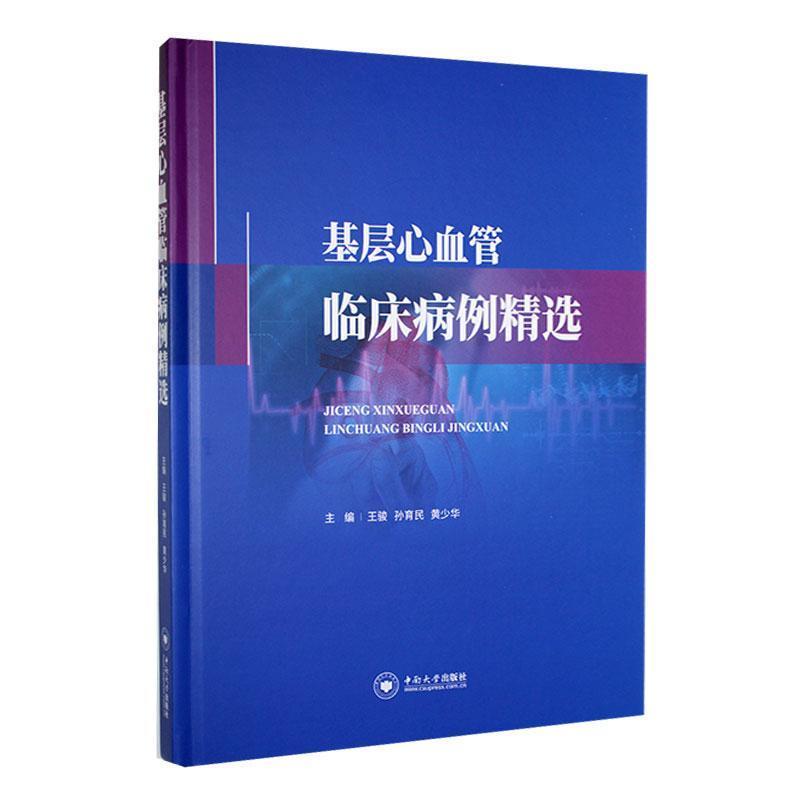 基层心血管临床病例精选