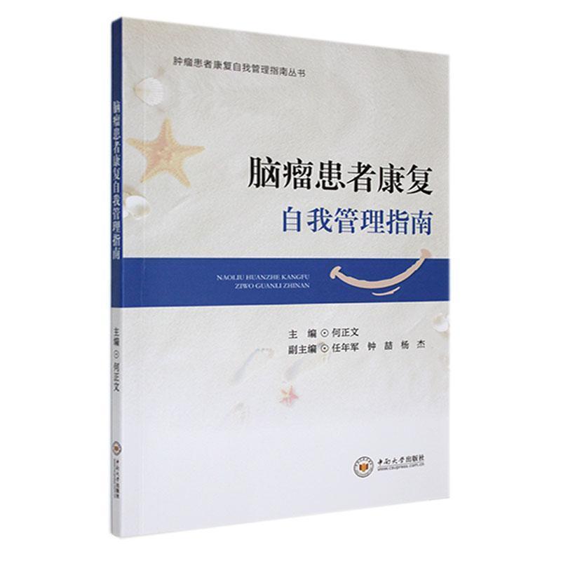 脑瘤患者康复自我管理指南