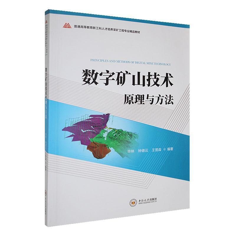 数字矿山技术原理与方法