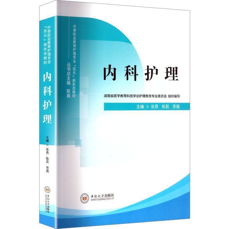 内科护理