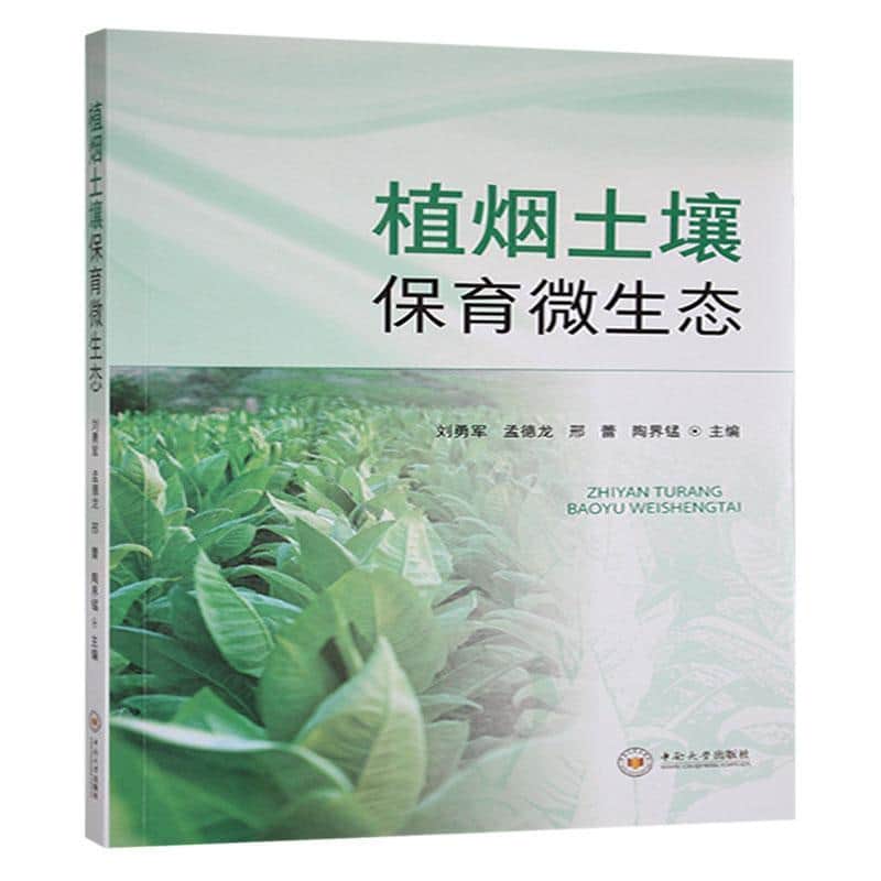 植烟土壤保育微生态