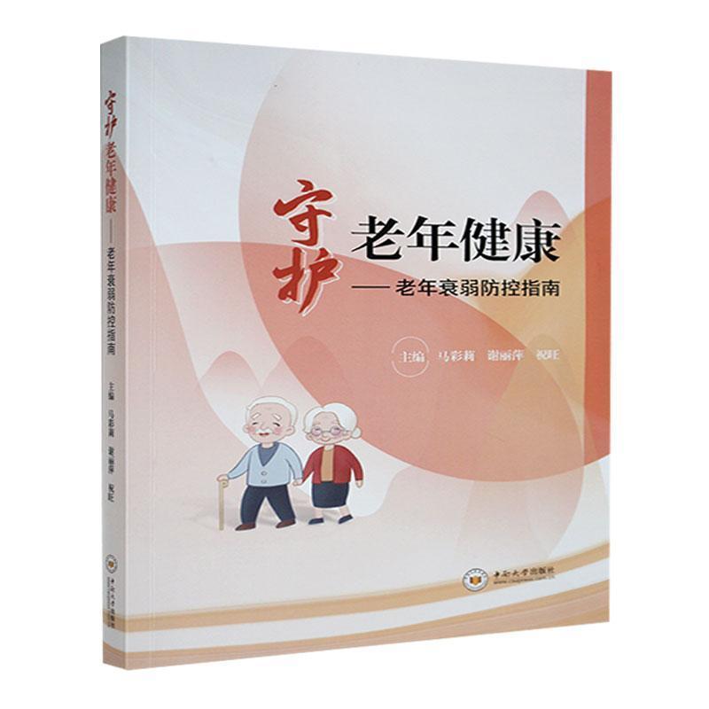 守护老年健康—老年衰弱防控指南