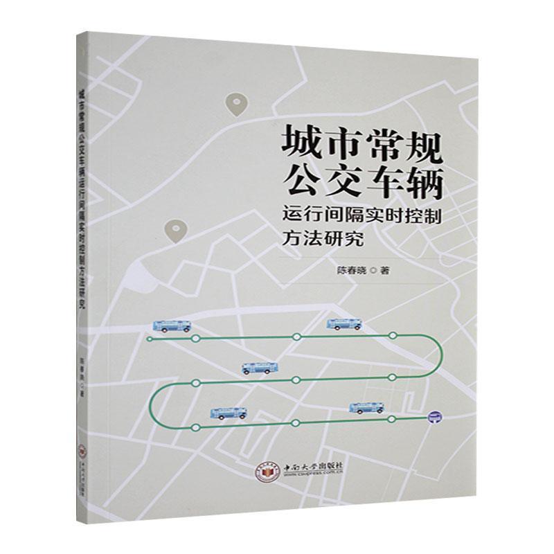 城市常规公交车辆运行间隔实时控制方法研究