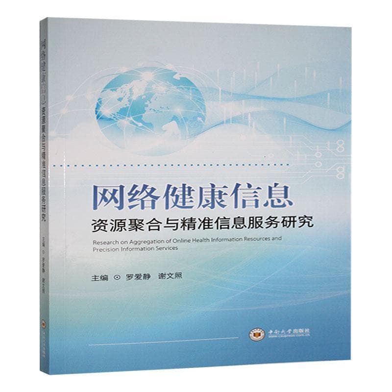 网络健康信息资源聚合与精准信息服务研究