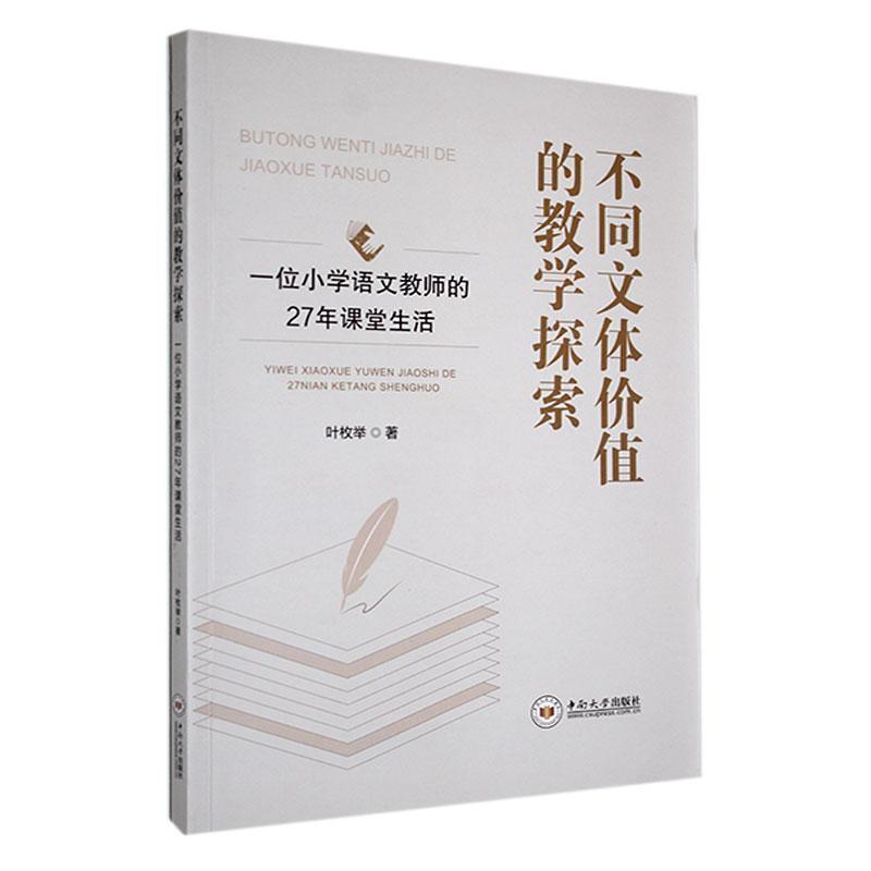 不同文体价值的教学探索—一位小学语文教师的27年课堂生活