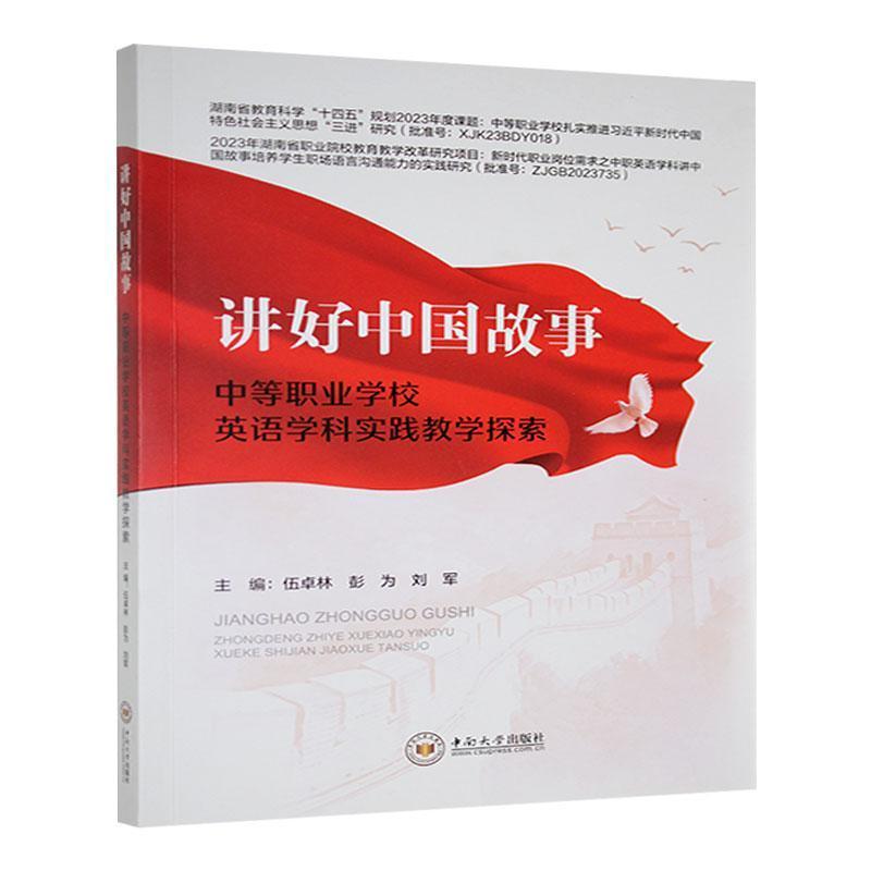 讲好中国故事—中等职业学校英语学科实践教学探索