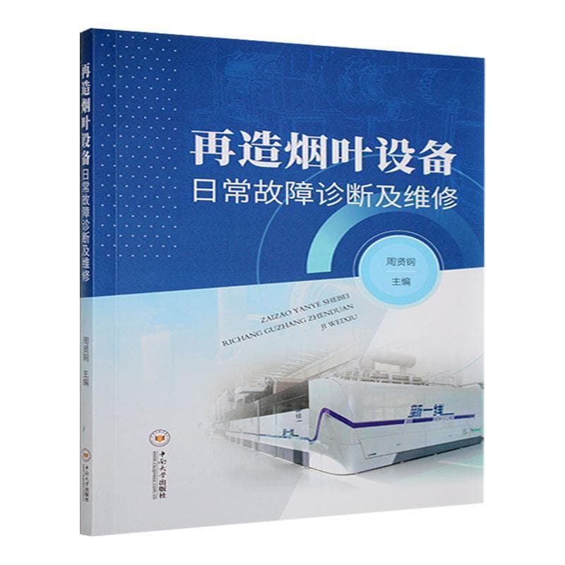 再造烟叶设备日常故障诊断及维修