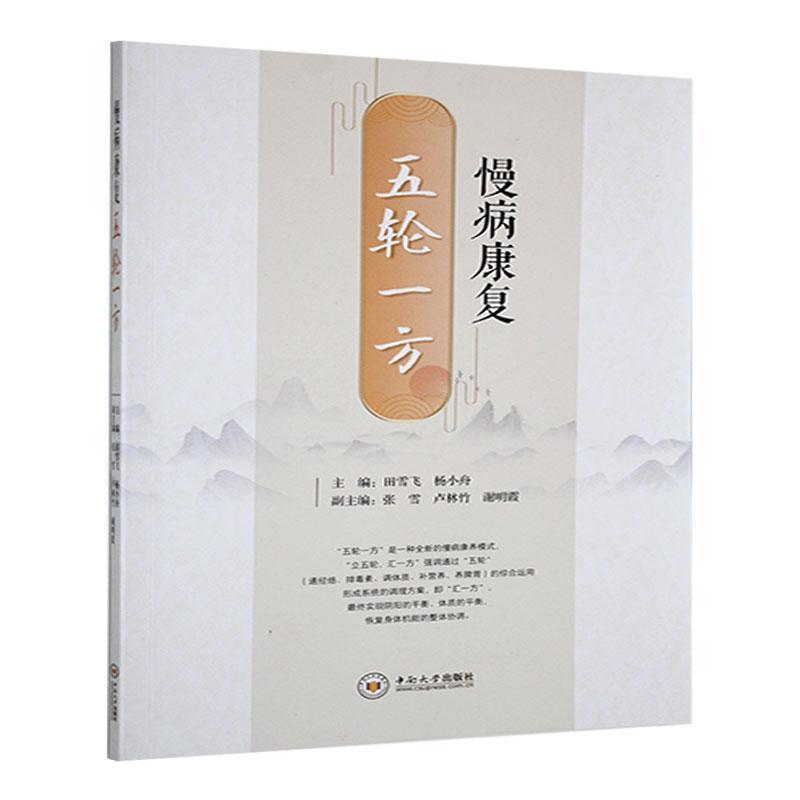 慢病康复—五轮一方