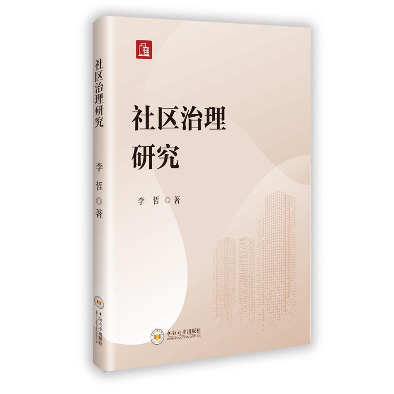 社区治理研究