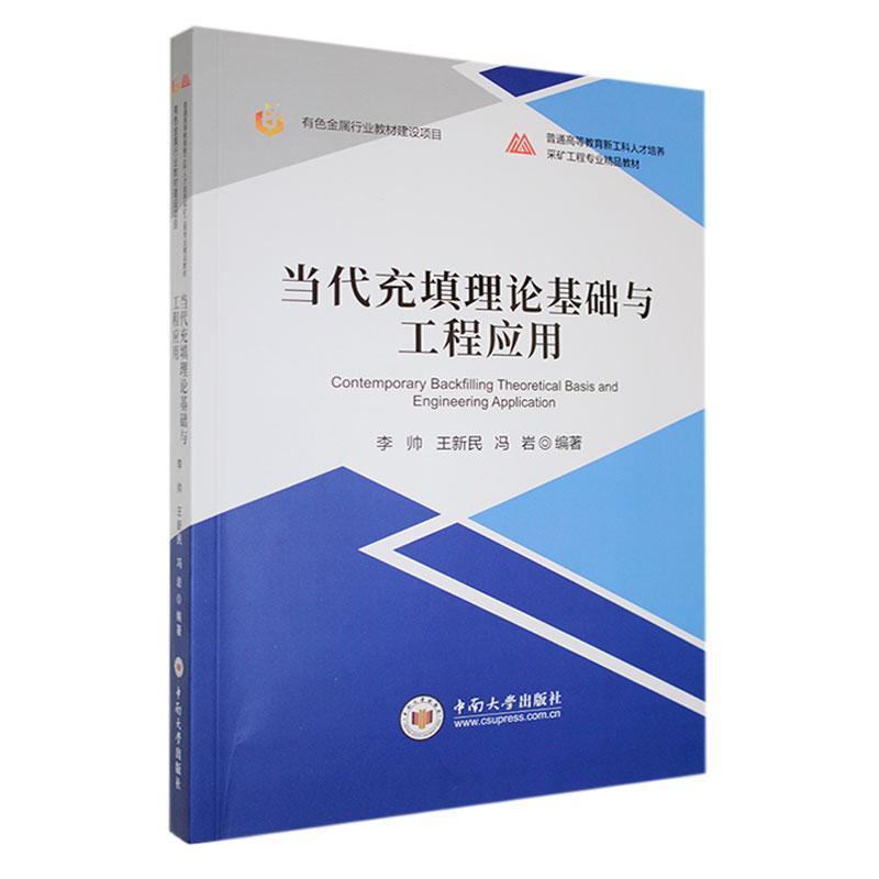 当代充填理论基础与工程应用