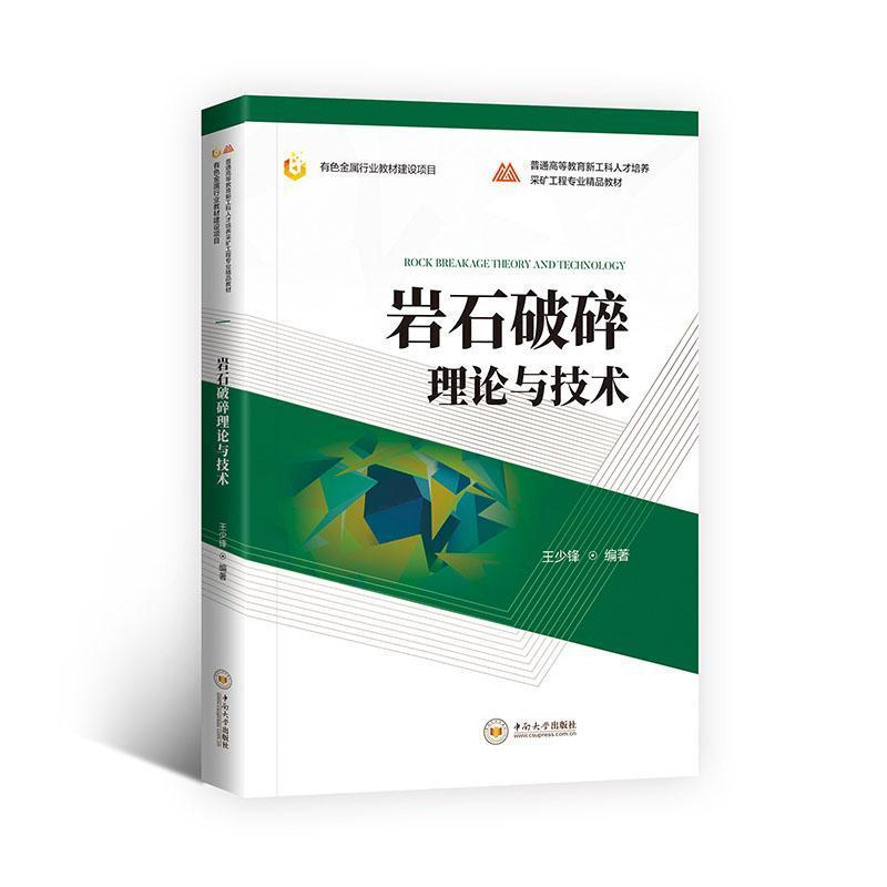 岩石破碎理论与技术