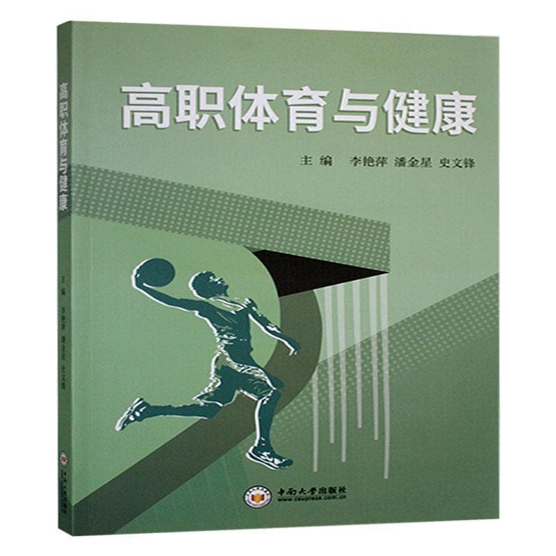 高职体育与健康