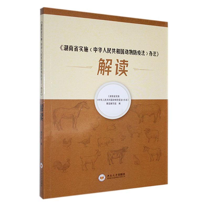 《湖南省实施<中华人民共和国动物防疫法>办法》解读