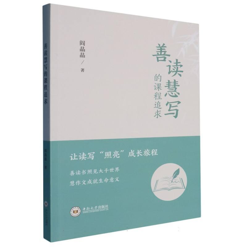 善读慧写的课程追求