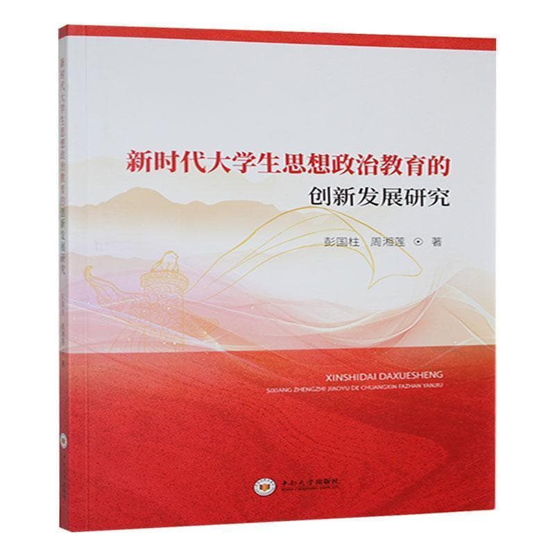 新时代大学生思想政治教育的创新发展研究