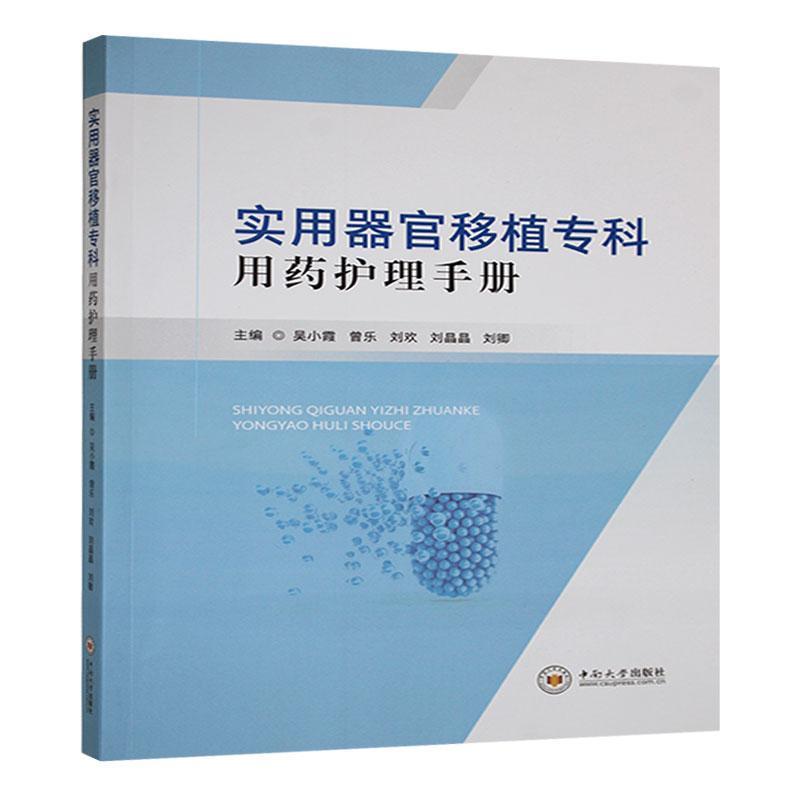 实用器官移植专科用药护理手册