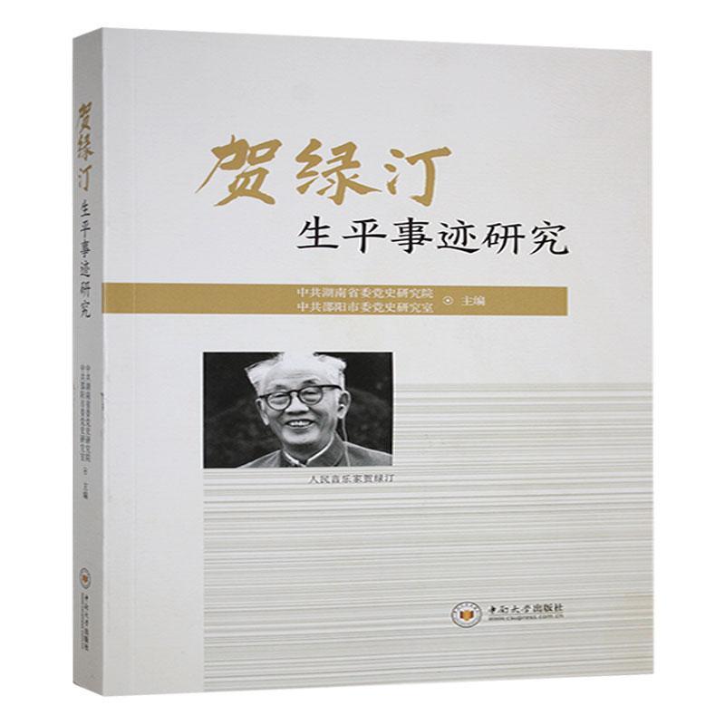 贺绿汀生平事迹研究