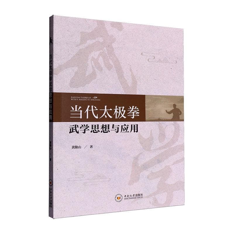 当代太极拳武学思想与应用